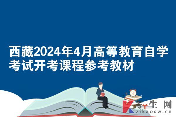西藏2024年4月高等教育自学考试开考课程参考教材