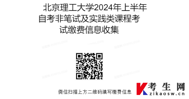 北京理工大学2024年上半年高等教育自学考试非笔试及实践类课程考试缴费通知