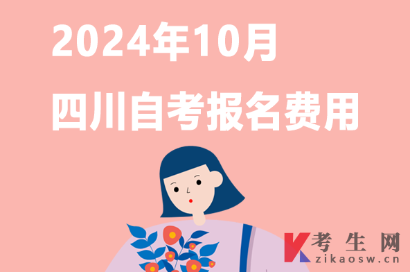 2024年10月四川小学教育(小自考)本科报名费用多少钱