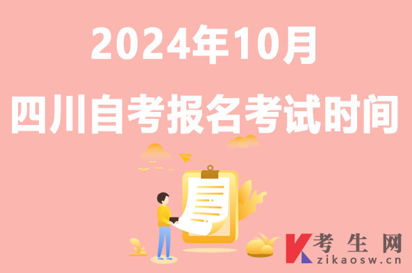 2024年10月四川自考报名考试时间