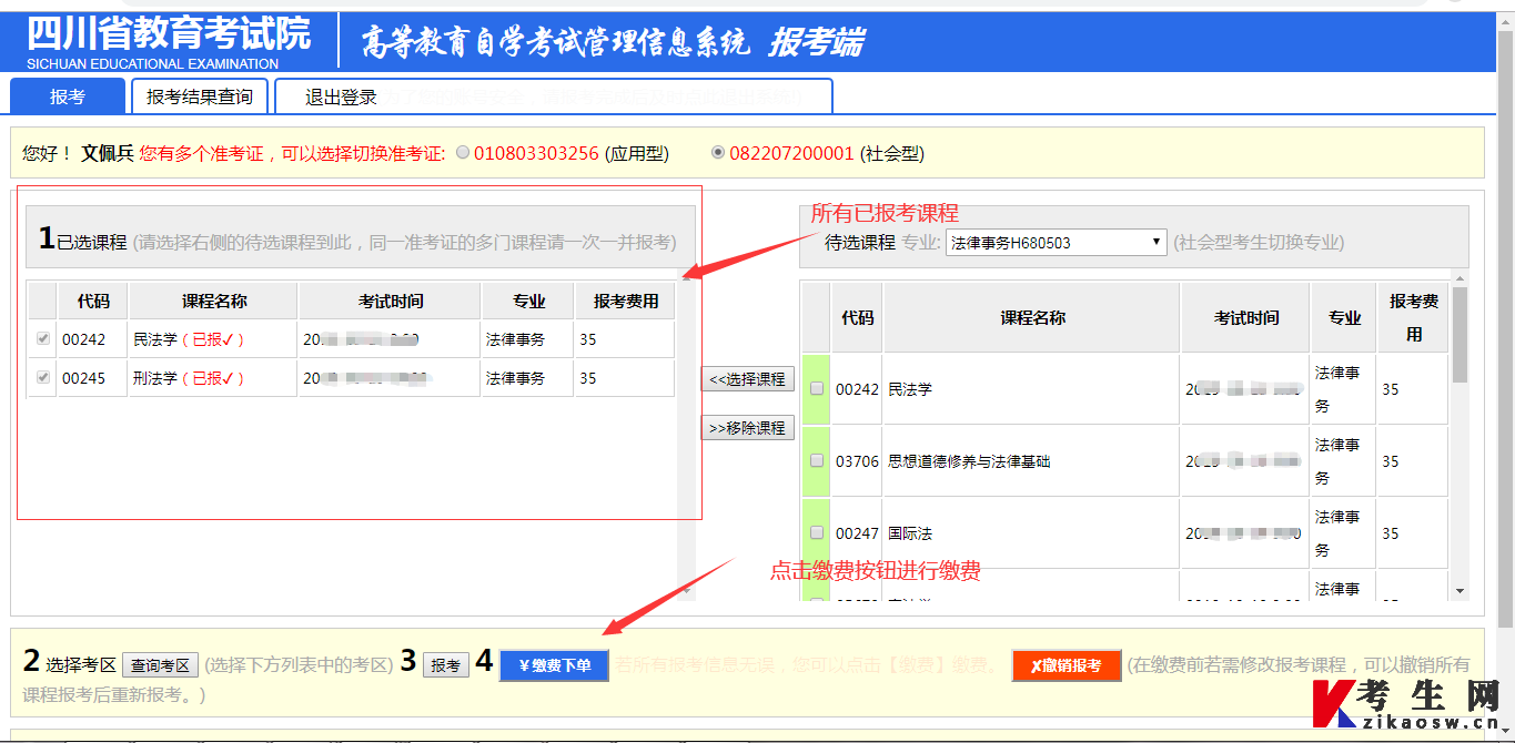 四川省高等教育自学考试管理信息系统报考操作指南