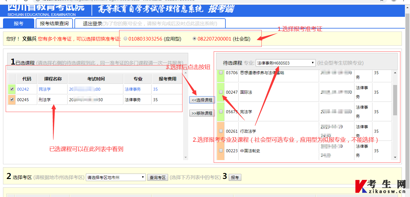 四川省高等教育自学考试管理信息系统报考操作指南