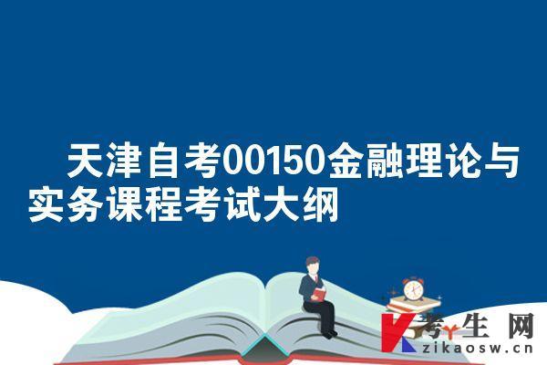 天津自考00150金融理论与实务课程考试大纲