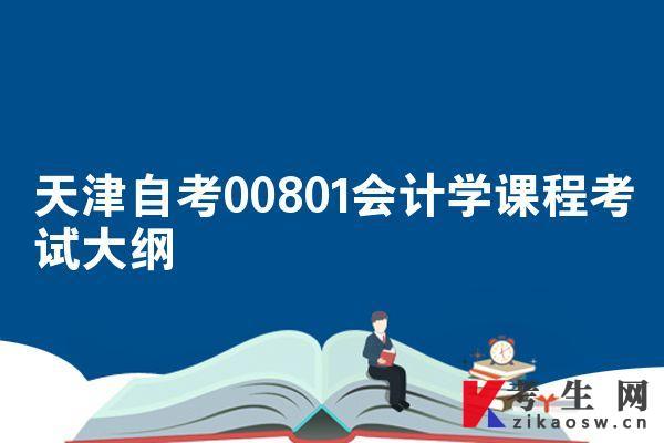 天津自考00801会计学课程考试大纲