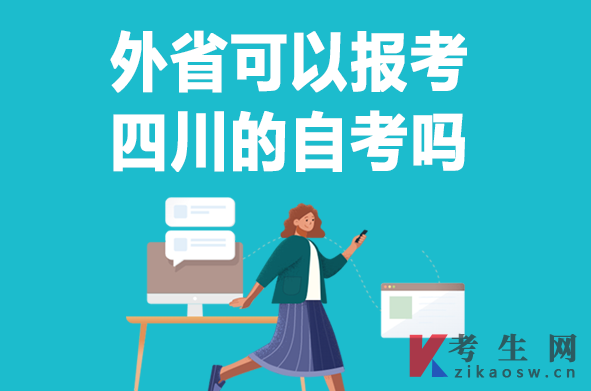 外省可以报考四川的自考吗 外省可以报考四川的自考吗