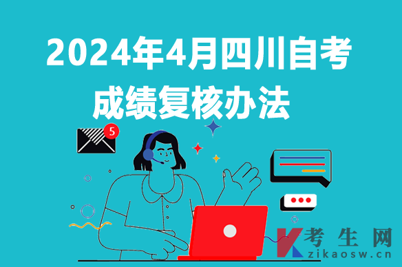 2024年4月四川梓潼县自考成绩复核办法
