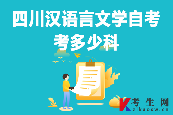四川汉语言文学自考考多少科