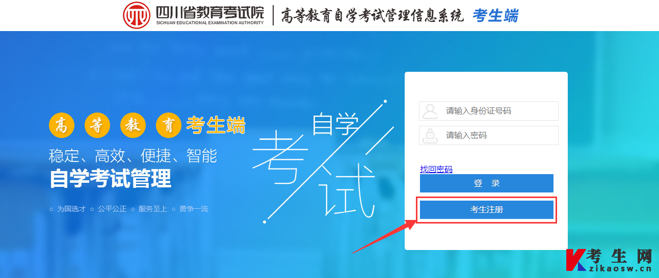 四川省高等教育自学考试管理信息系统新生注册指南