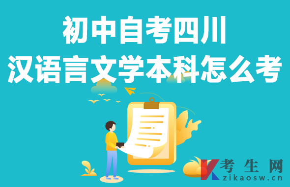 初中自考四川汉语言文学本科怎么考