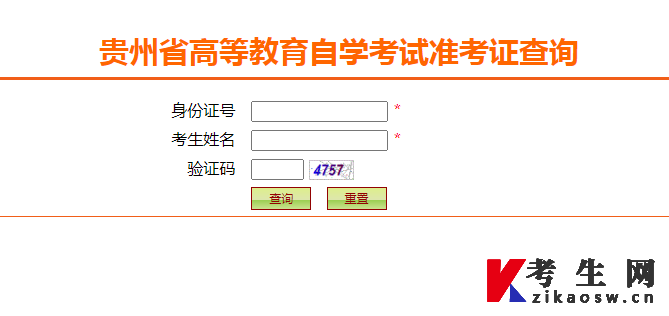 贵州自考准考证号查询入口官网