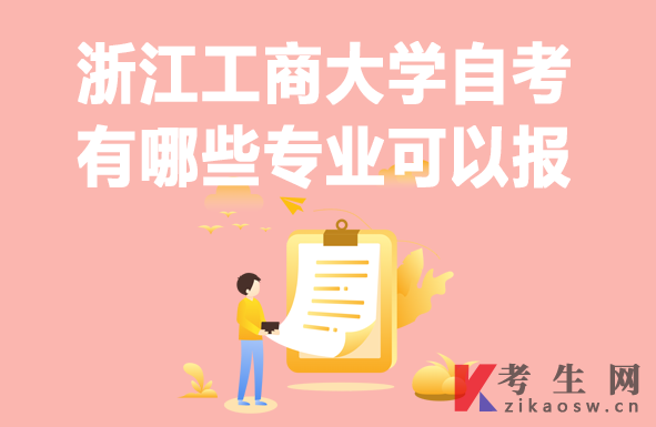 浙江工商大学自考有哪些专业可以报