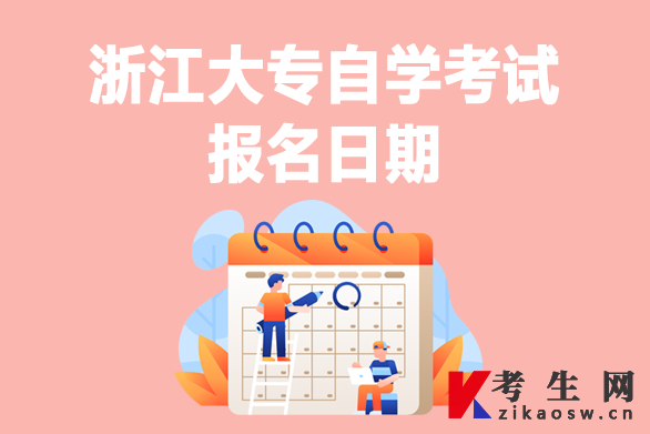 浙江大专自学考试报名日期 浙江大专自学考试报名日期