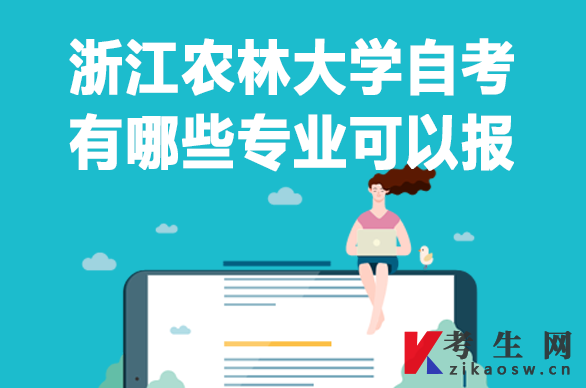 浙江农林大学自考有哪些专业可以报 浙江农林大学自考有哪些专业可以报