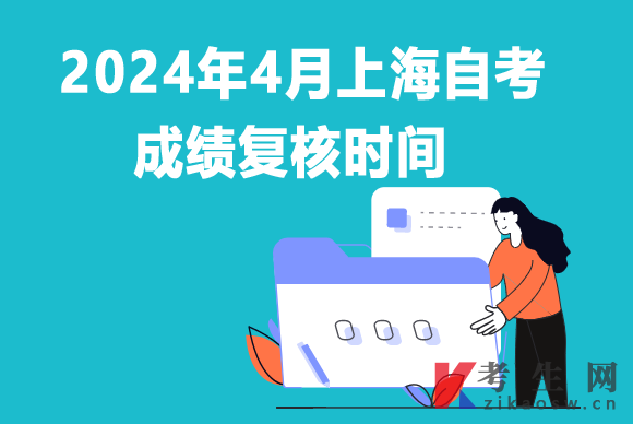 2024年4月上海自考成绩复核时间