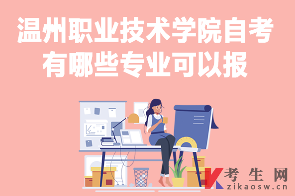 温州职业技术学院自考有哪些专业可以报