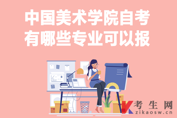 中国美术学院自考有哪些专业可以报 中国美术学院自考有哪些专业可以报