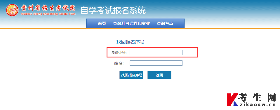 贵州自考报名序列号怎么查
