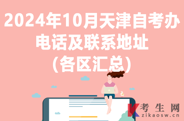 2024年10月天津自考办电话及联系地址（各区汇总）