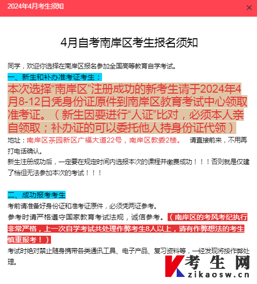 重庆市南岸区2024年4月自考考生报名须知