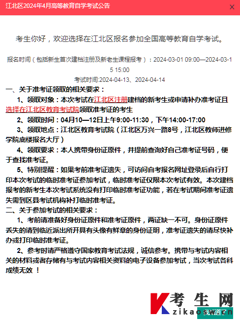 重庆市江北区2024年4月高等教育自学考试公告