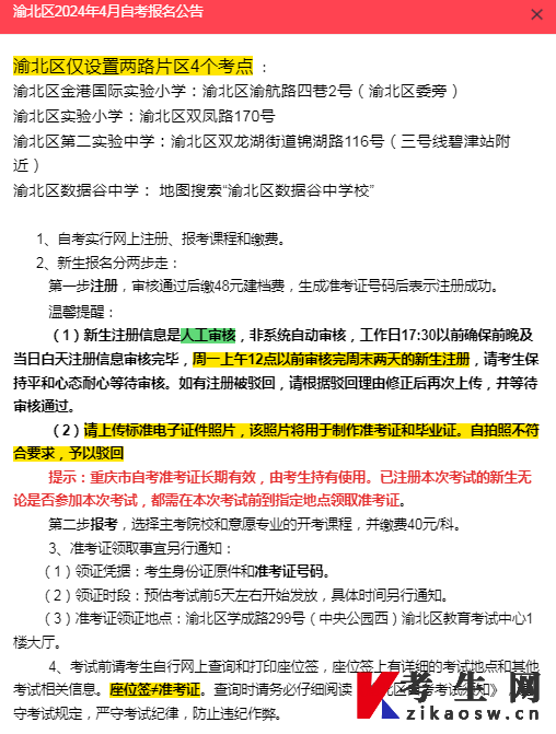 重庆市渝北区2024年4月自考报名公告