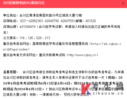 重庆市合川区2024年4月自学考试准考证领取公告