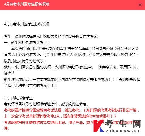 重庆市永川区2024年4月自考考生报名须知