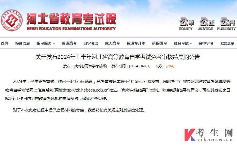 关于发布2024年上半年河北省高等教育自学考试免考审核结果的公告