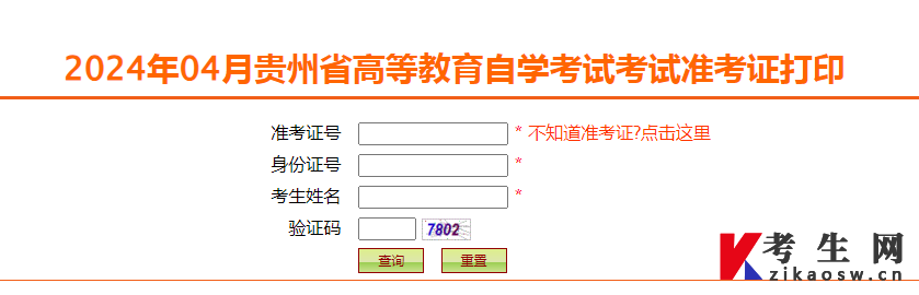 2024年4月贵州自考准考证打印入口已开通