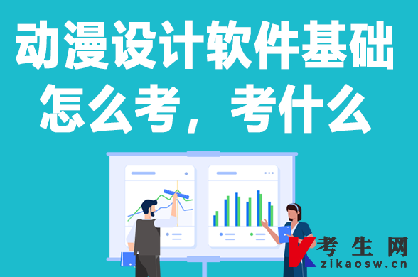 北京自考实践课动漫设计软件基础怎么考，考什么