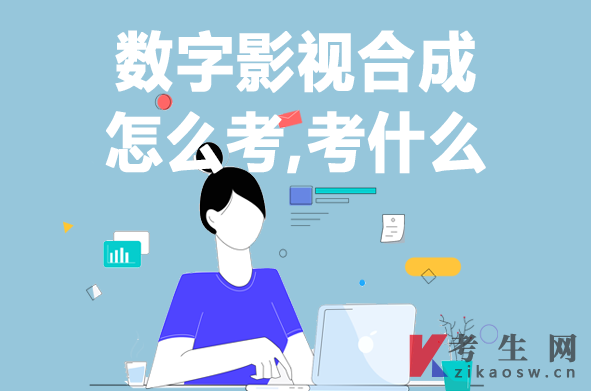 北京自考实践课数字影视合成怎么考，考什么