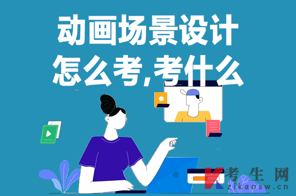 北京自考实践课动画场景设计怎么考，考什么