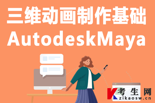 北京自考实践课三维动画制作基础（AutodeskMaya）怎么考，考什么
