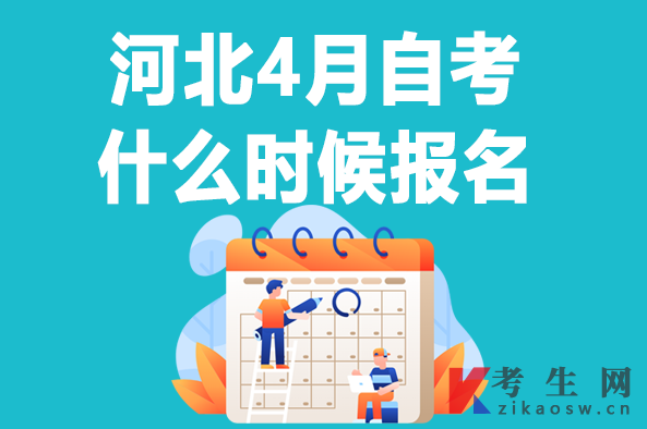 河北4月自考什么时候报名