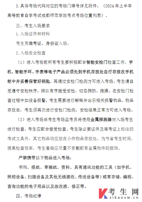 四川省2024年上半年高等教育自学考试成都师范学院考点公告