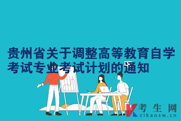 贵州省关于调整高等教育自学考试专业考试计划的通知