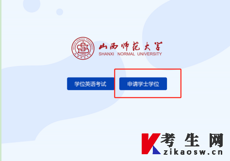 山西师范大学成人学士学位课程考试操作流程