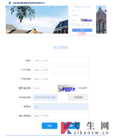 上海自考报名密码重置系统