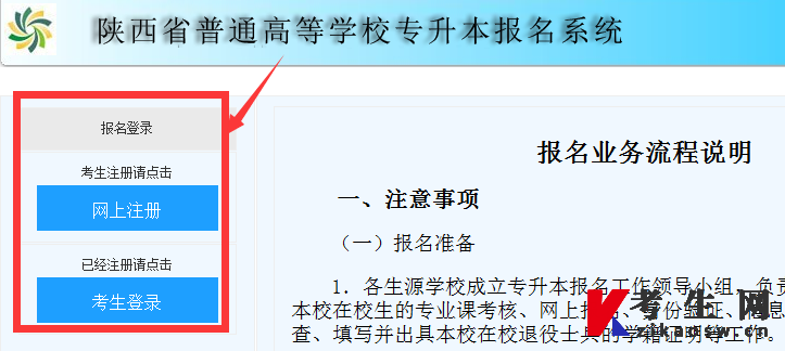 陕西统招专升本报名网站：陕西省普通高等学校专升本报名系统