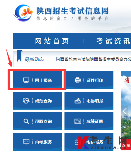 陕西招生考试信息网网上报名入口