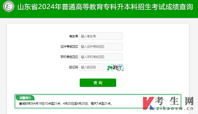 2024年山东专升本成绩查询入口