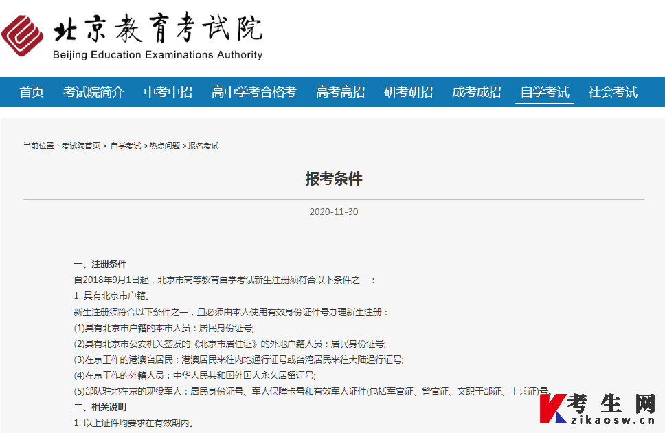北京教育考试院官方自学考试报考条件