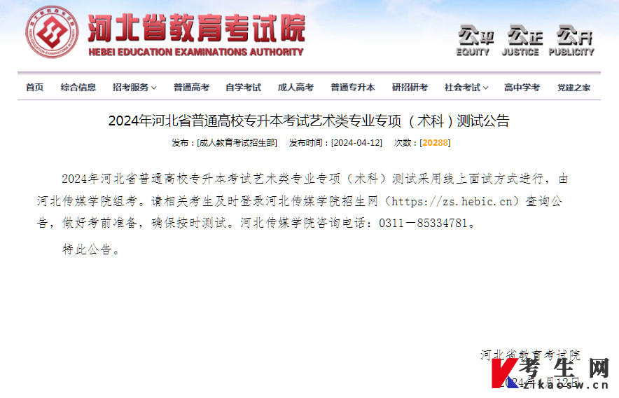 2024年河北省普通高校专升本考试艺术类专业专项(术科)测试公告