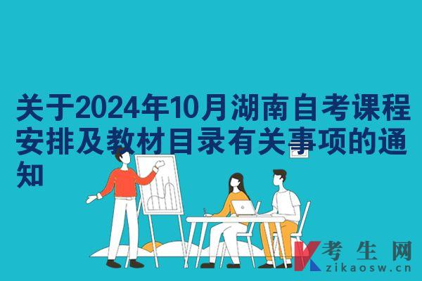 关于2024年10月湖南自考课程安排及教材目录有关事项的通知