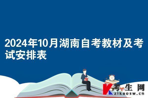 2024年10月湖南自考教材及考试安排表