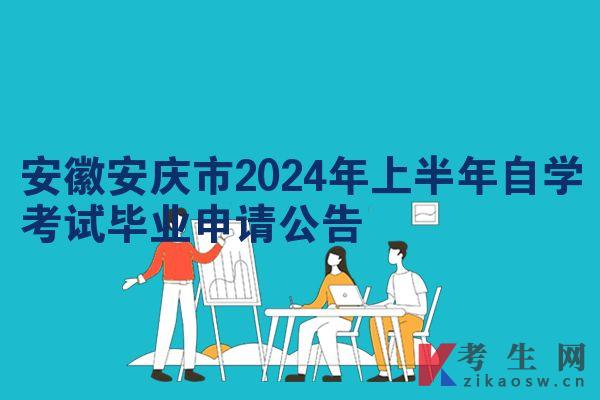 安徽安庆市2024年上半年自学考试毕业申请公告