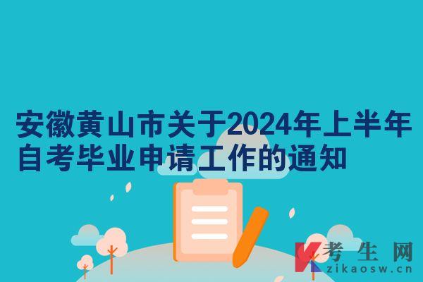 安徽黄山市关于2024年上半年自考毕业申请工作的通知