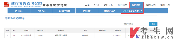 打印浙江自考准考证