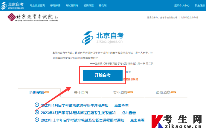 2024年10月北京自考报名官网登录入口 2024年10月北京自考报名官网登录入口