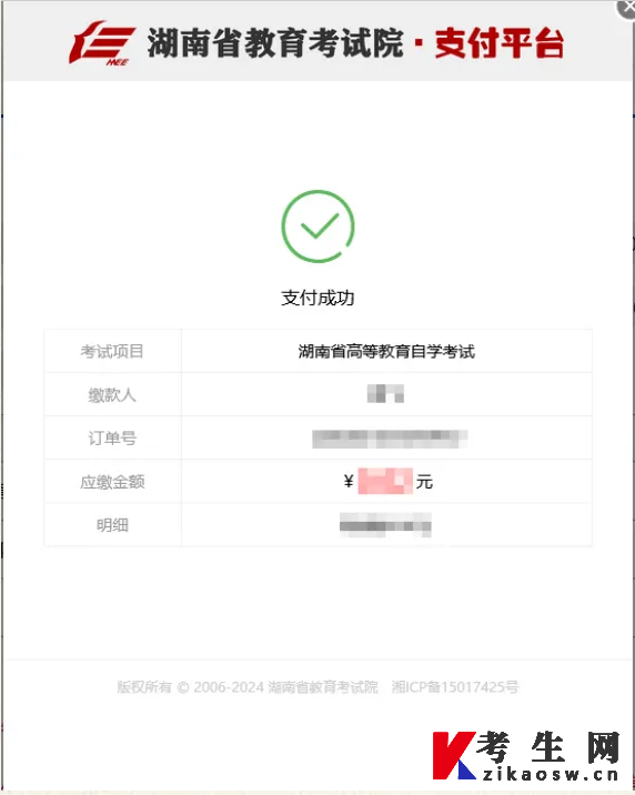2024年10月湖南自考报名缴费